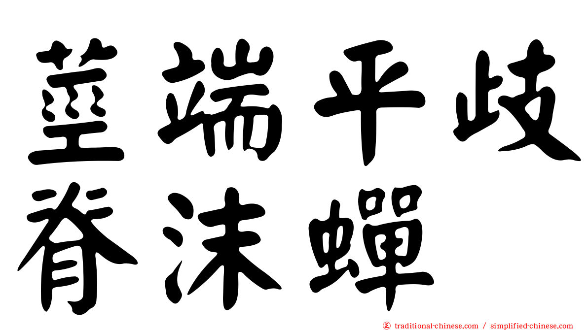 莖端平歧脊沫蟬