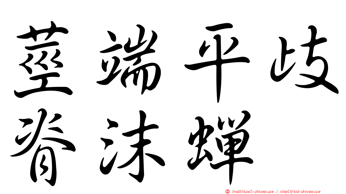莖端平歧脊沫蟬