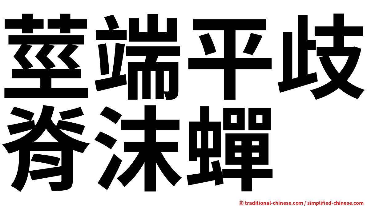 莖端平歧脊沫蟬