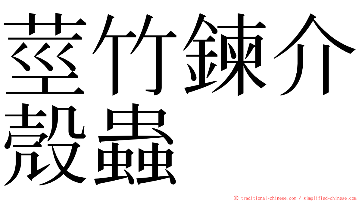 莖竹鍊介殼蟲 ming font