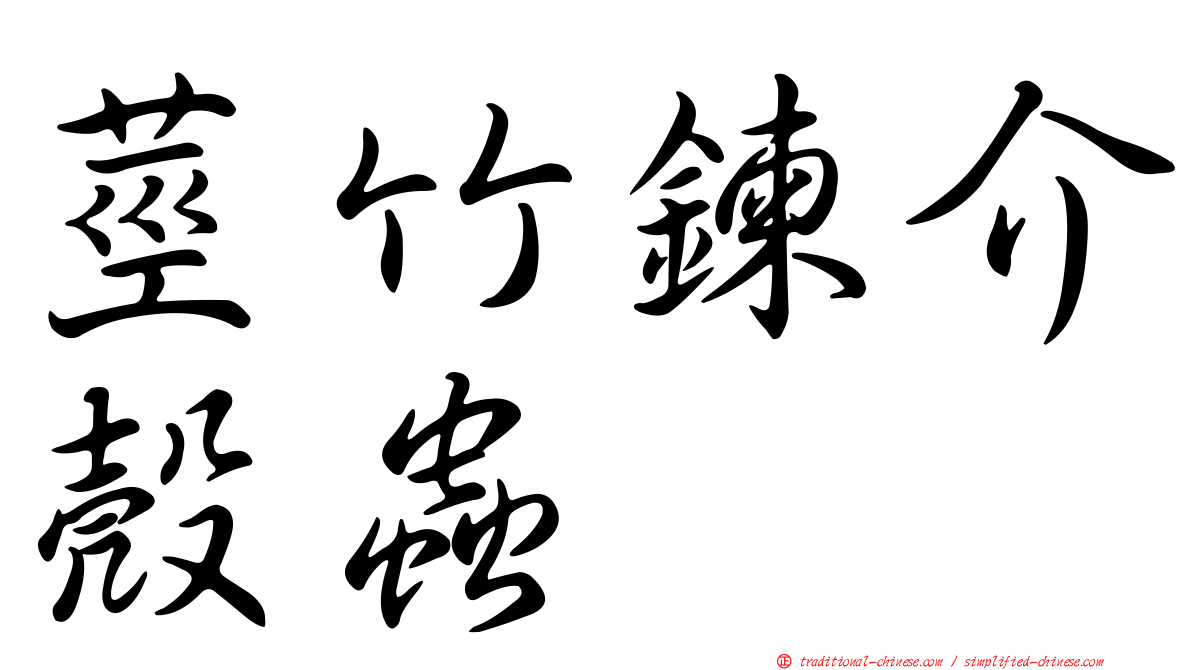 莖竹鍊介殼蟲