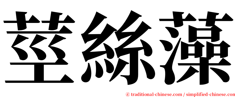 莖絲藻 serif font