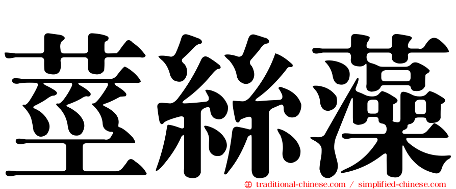 莖絲藻
