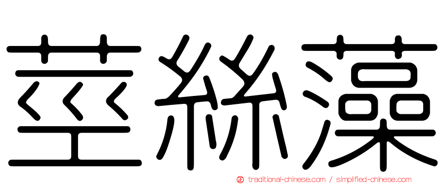 莖絲藻