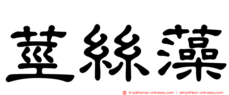 莖絲藻