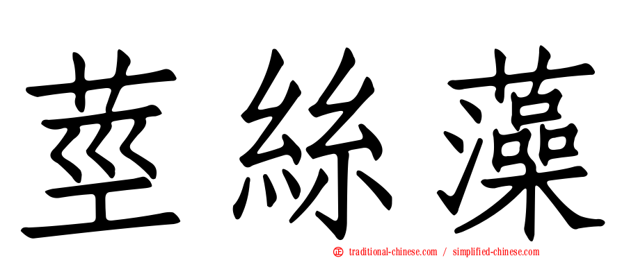 莖絲藻