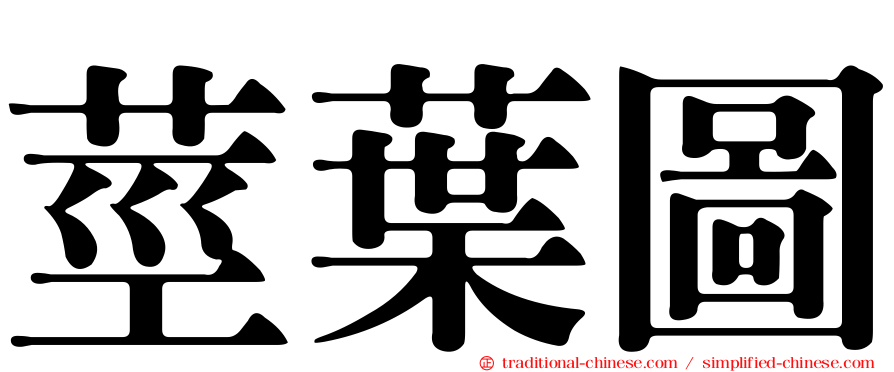 莖葉圖