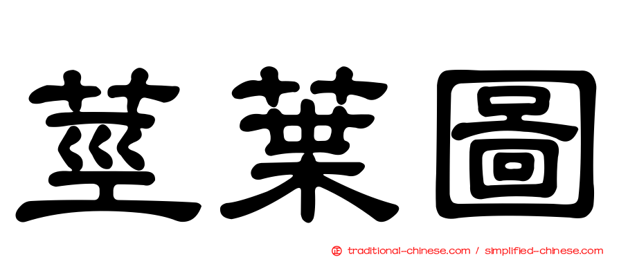 莖葉圖