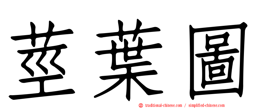 莖葉圖