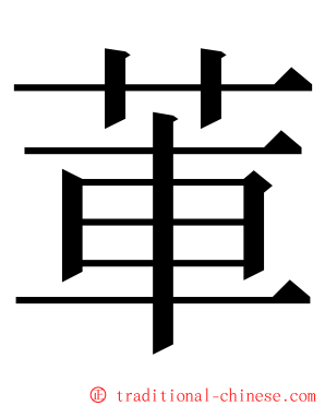 莗 ming font