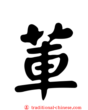 莗