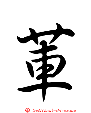 莗