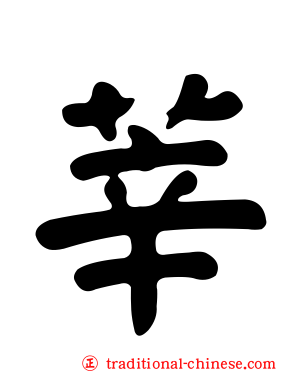 莘