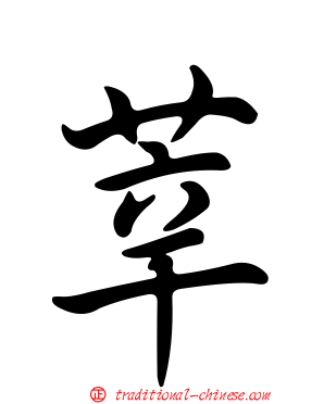 莘