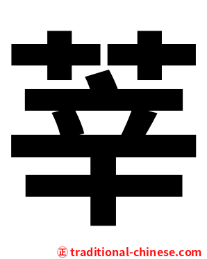 莘