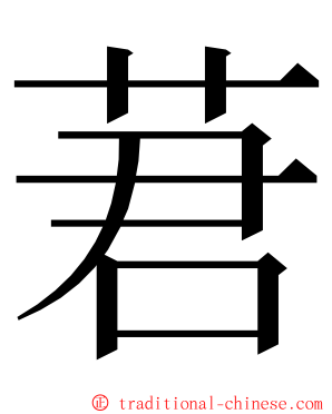 莙 ming font