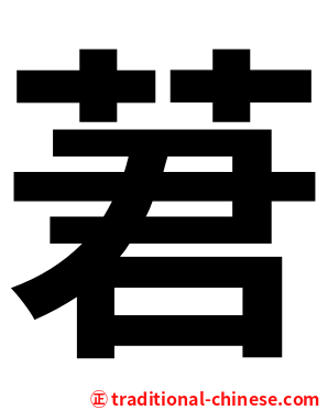 莙