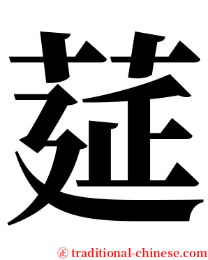 莚 serif font