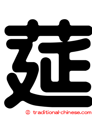 莚