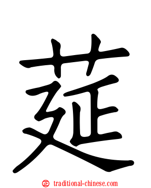 莚