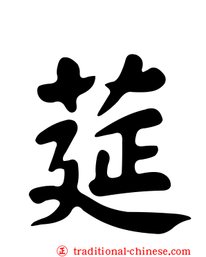 莚