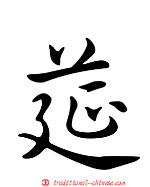 莚
