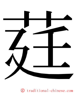 莛 ming font