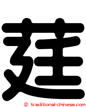 莛