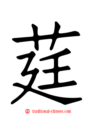 莛