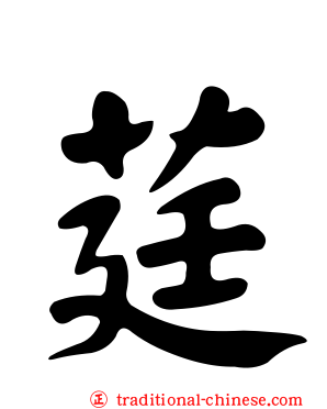 莛