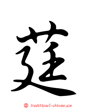 莛