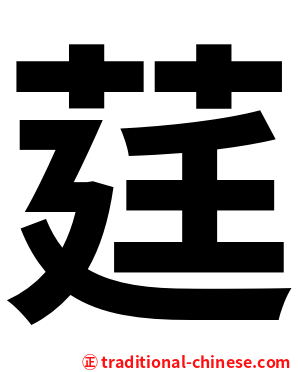 莛