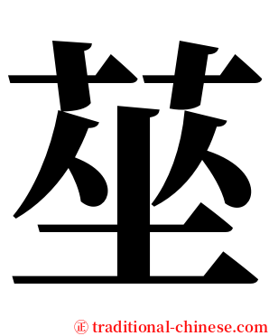 莝 serif font