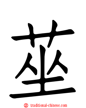 莝