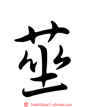 莝