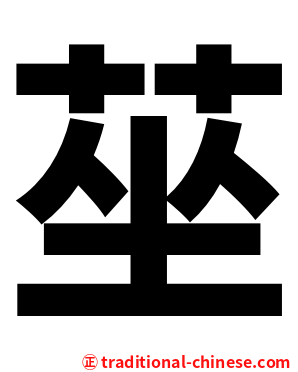 莝