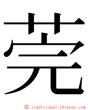 莞 ming font