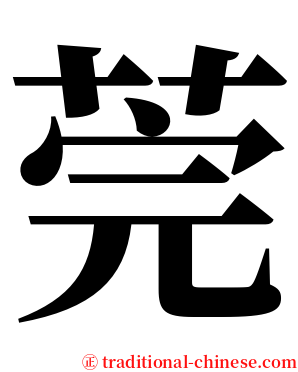 莞 serif font