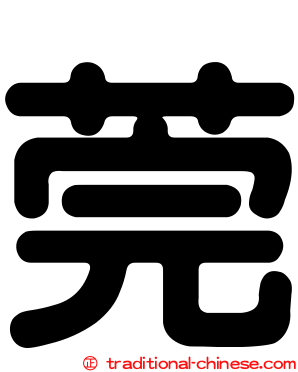 莞