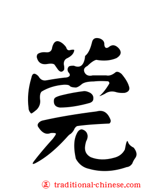 莞