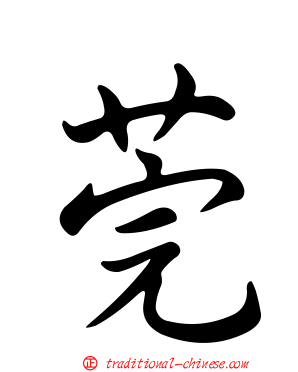 莞