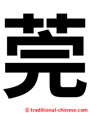 莞