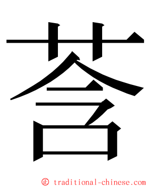 莟 ming font