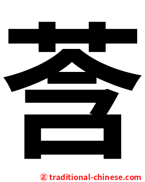 莟
