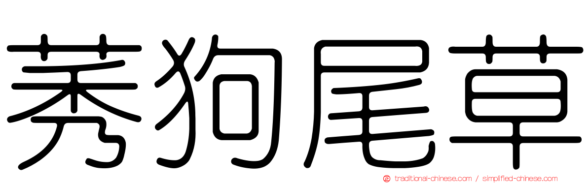 莠狗尾草