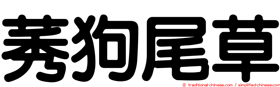 莠狗尾草