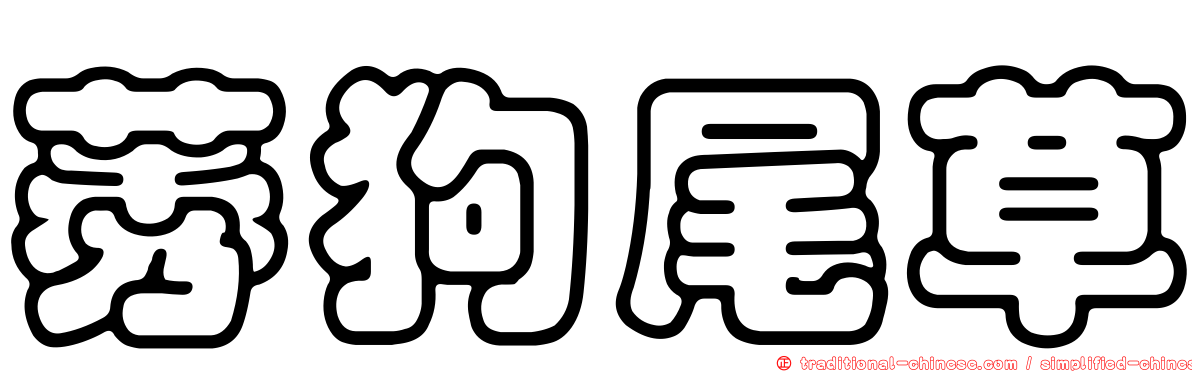 莠狗尾草