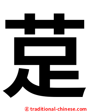 莡