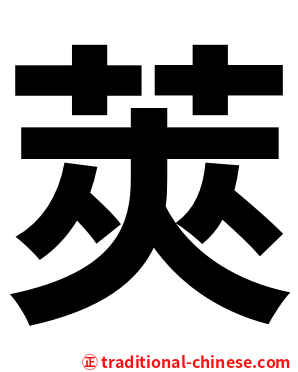 莢