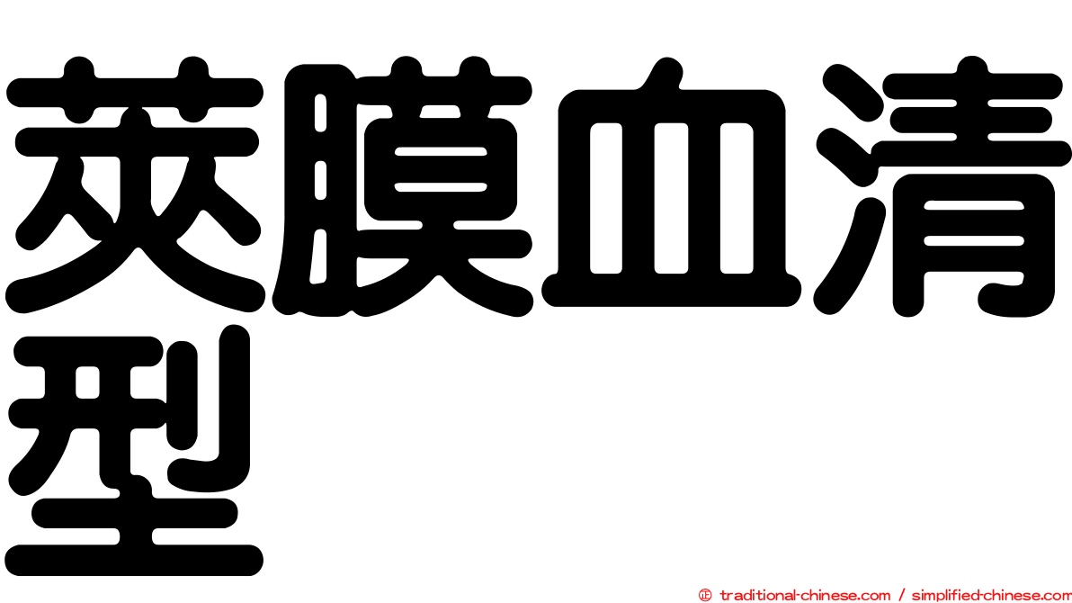 莢膜血清型
